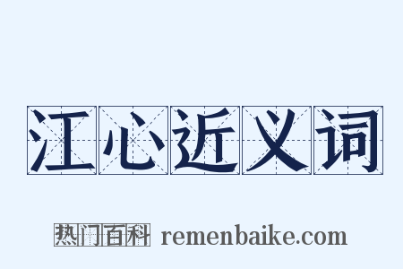 江心近义词是什么意思的图片